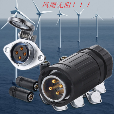风力发电专用防水连接器